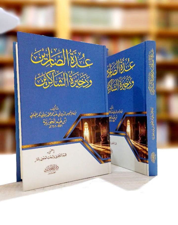 عدة الصابرين وذخيرة الشاكرين
