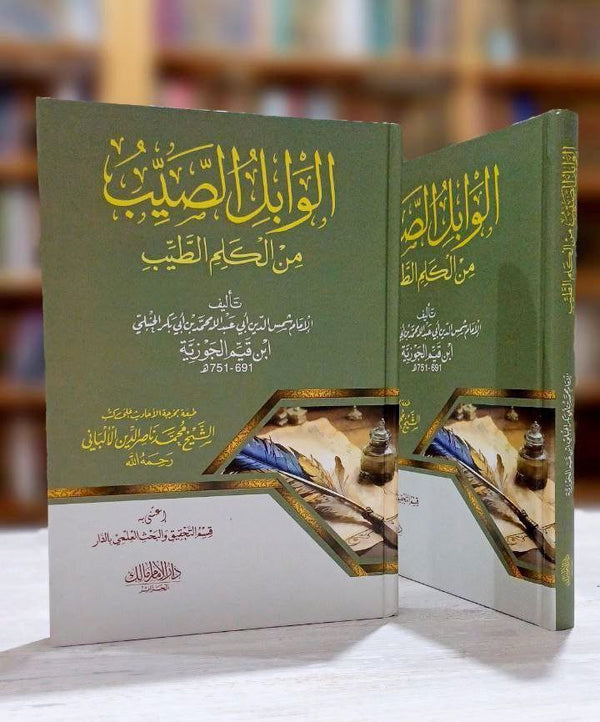 الوابل الصيب ورافع الكلم الطيب